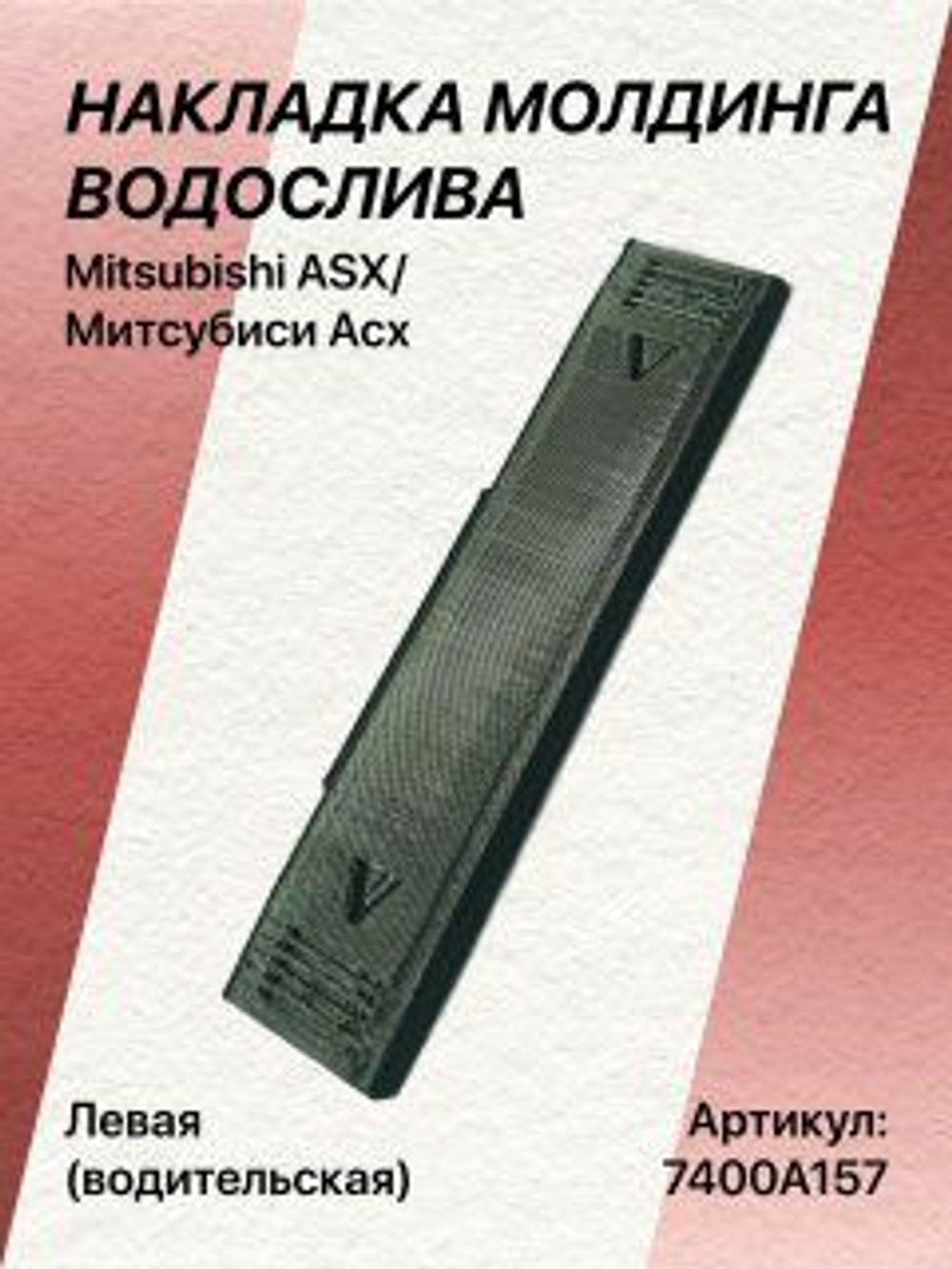 Накладка молдинга водослива Mitsubishi ASX/Митсубиси Асх левая (водительская)