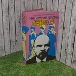 Интимная жизнь Ленина