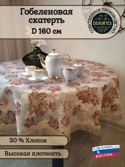 Гобеленовая скатерть Вальс бостон D 160 см