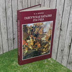 Книга "Гангутская баталия 1714 года"