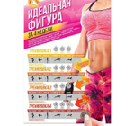 Плакат со скретч-слоем "Идеальная фигура"