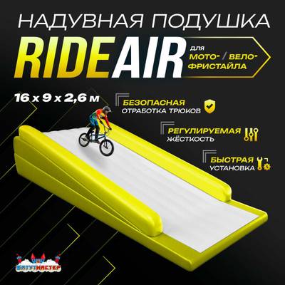Надувная подушка «RideAir» для байк-трюков и прыжков, 16×9×2,6 м