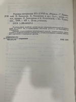книга " Русская литература XI-XVIII вв."