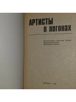 Артисты в погонах. Воспоминания артистов Театра Краснознамен
