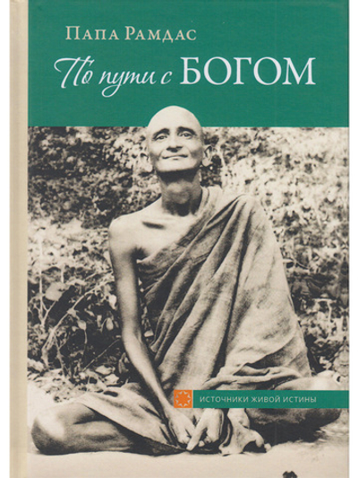 По пути с Богом. 2-е изд