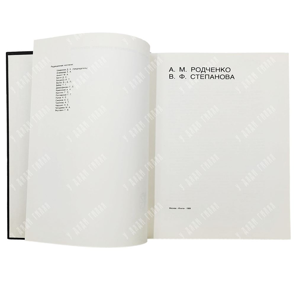 А.М. Родченко. В.Ф. Степанова / вступ. Ст., сост. А.Н. Лаврентьев.1989