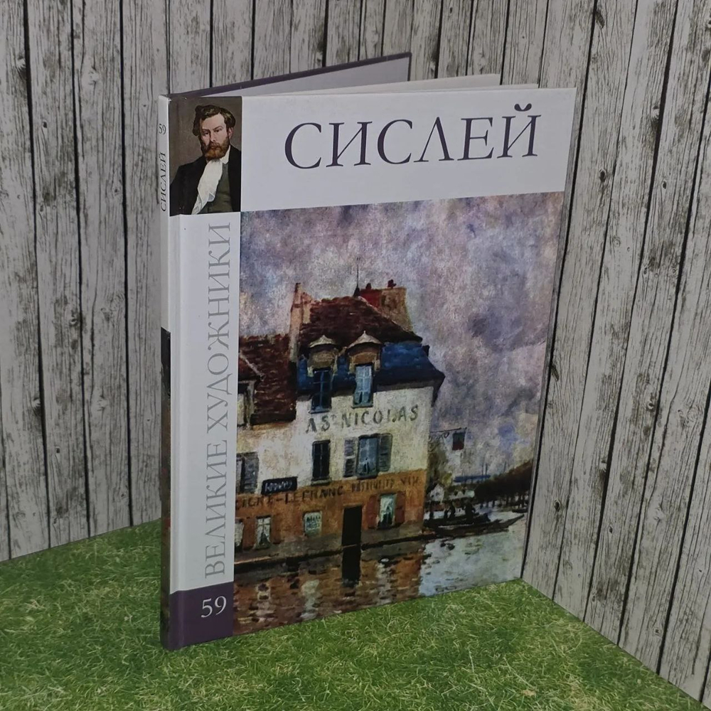Великие художники. Том 59. Сислей.
