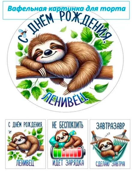 Формат А4 Вафельная картинка Ленивец