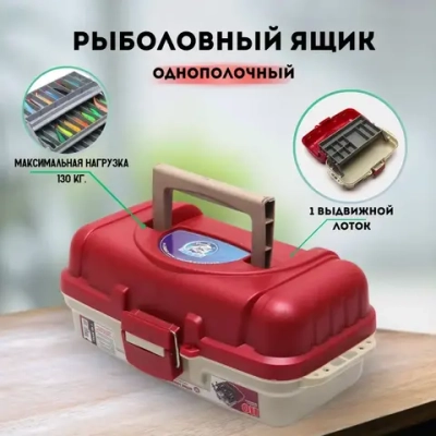 ЯЩИК РЫБОЛОВНЫЙ 1-ПОЛОЧНЫЙ 36*19*15М №ЯР-1