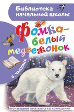 Библиотека начальной школы "Фомка - белый медвежонок" В.В.Чаплиной (АСТ)