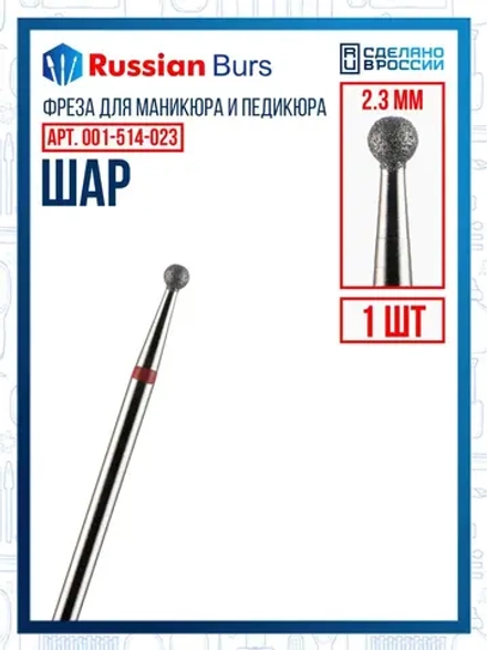 Фреза шар 2.3 мм 1 шт