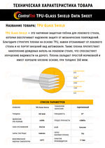 Пленка для защиты лобового стекла TPU Glass Shield, 1,52x15м. (на отрез)