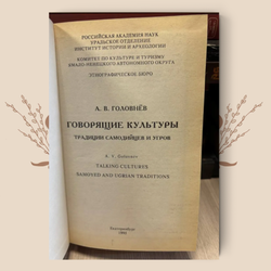 Говорящие культуры: традиции самодийцев и угров. А.В. Головнев