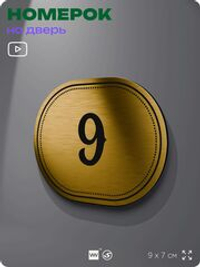 Номерок на дверь квартиры 9, для кабинета, офиса, шильдик 9 х 7 см, золотистый, Айдентика Технолоджи