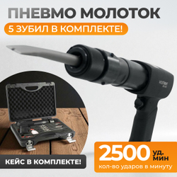 WDK-24120 Пневматический молоток 2500 уд/мин, HEX 175 мм