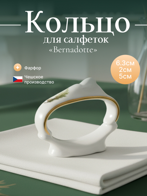 Кольцо для салфеток "Bernadotte" Охотничьи сюжеты