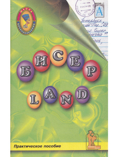 Бисер-Land