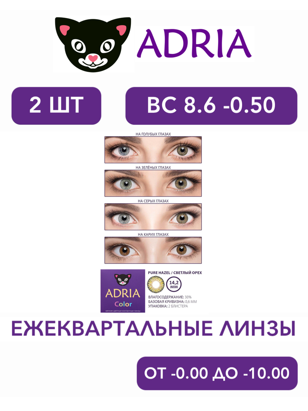 Трехмесячные цветные контактные линзы Adria Сolor 3 tone (уп. 2 линзы)
