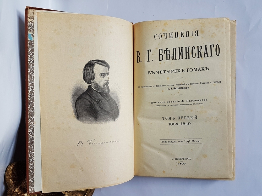"Сочинения В.Г.Белинского в четырех томах". В.Г. Белинский. 1896 г.