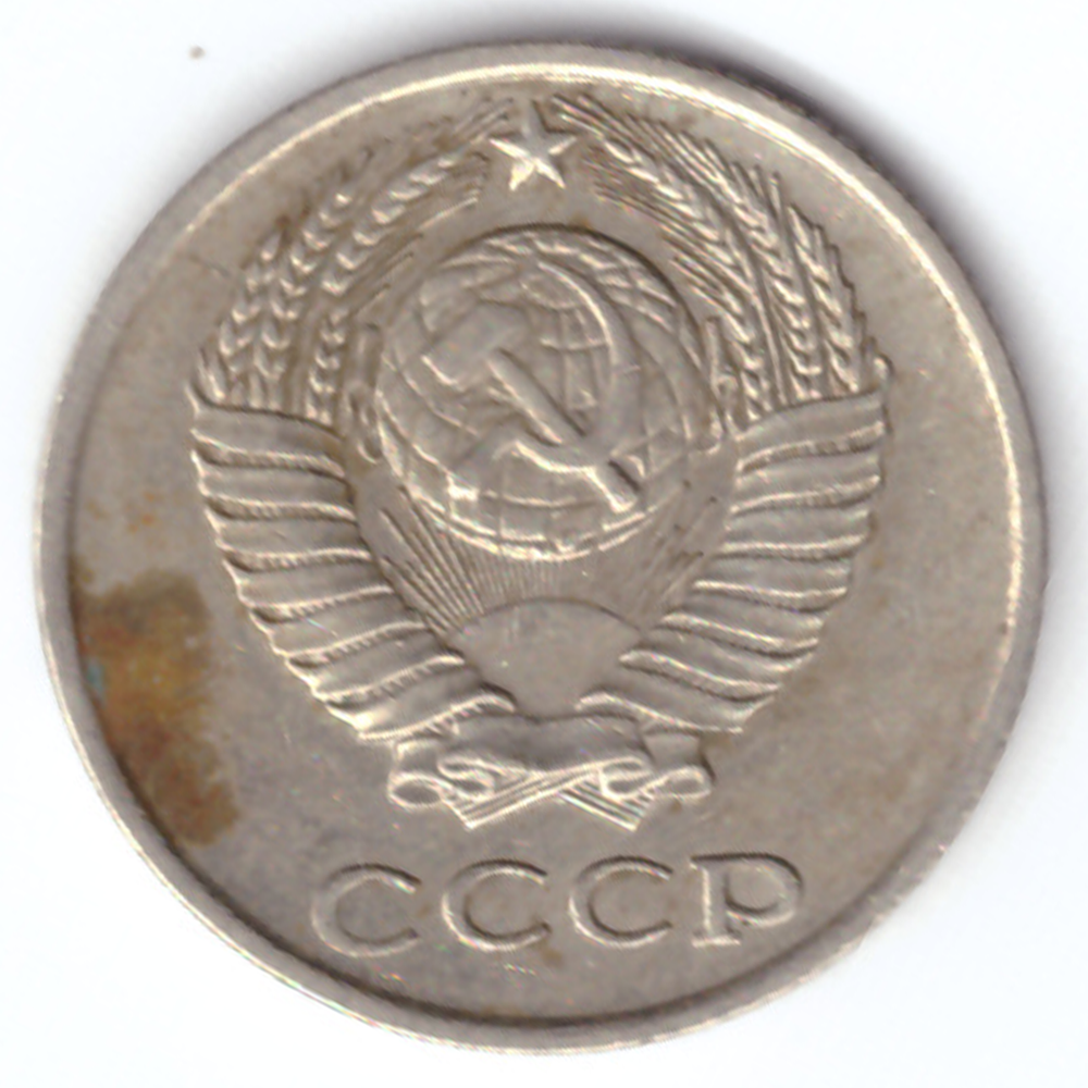 10 копеек 1980 VF