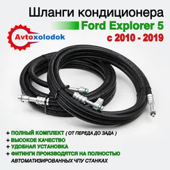 Шланги заднего кондиционера Ford Explorer 5 (c заводом в салон)