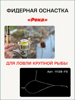 Фидерная оснастка Fish Crystal "Река" асимметричная петля