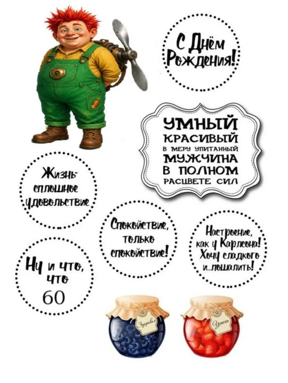 Формат А4 Вафельная картинка Юбилей мужчине 60