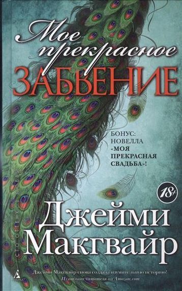 Мое прекрасное забвенье