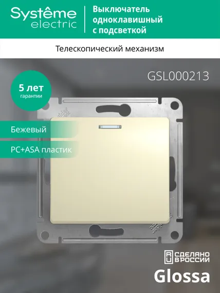 Выключатель одноклавишный с подсветкой Systeme Electric Glossa Бежевый GSL000213