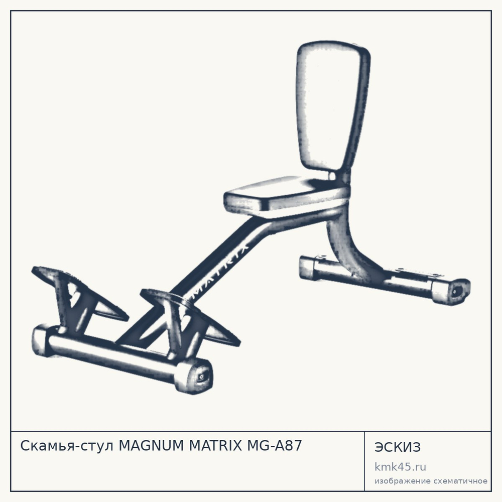 Скамья-стул MAGNUM MATRIX MG-A87 — от 87 000 ₽
