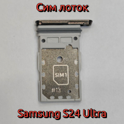 Сим лоток для Samsung S24 Ultra (S928) Держатель Sim. Оригинальное качество (Цвет: Серый Титан)