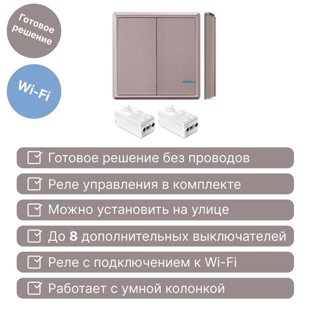 Умный беспроводной выключатель GRITT Practic 2кл. розовое золото комплект: 1 выкл. IP67, 2 реле 1000Вт 433 + WiFi с управлением со смартфона, A181202RGWF
