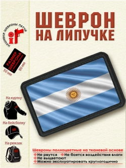 Шеврон на липучке Флаг Аргентины. dtf