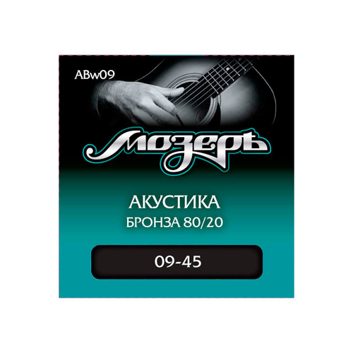 Мозеръ ABw09 струны для акустической гитары, сталь ФРГ + бронза 80/20 (.009-045), 3я стр в обмотке