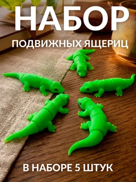 Набор мини фигурок антистресс Ящерицы, подвижные 5 шт