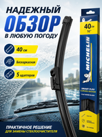 Щетка стеклоочистеля Michelin бескаркасная 40см (5 адапт.) 1шт
