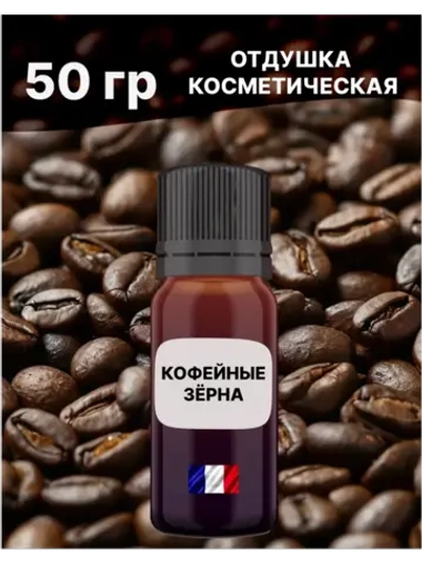 Отдушка Кофейные зёрна 50 гр