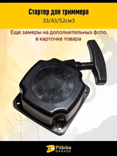 Pt- Bt Kt Rt Et Стартер для триммера 33/43/52 см³ — лёгкий старт, 4 зацепа *2