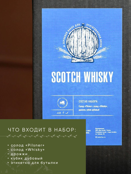 Зерновой набор для виски "Scotch Whisky"