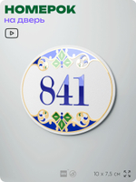 Номер на дверь квартиры 841, для кабинета, офиса, в средиземноморском стиле, шильдик 10 х 7,5 см, белый, Айдентика Технолоджи