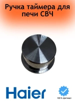 Ручка таймера для СВЧ 0530068567 Haier
