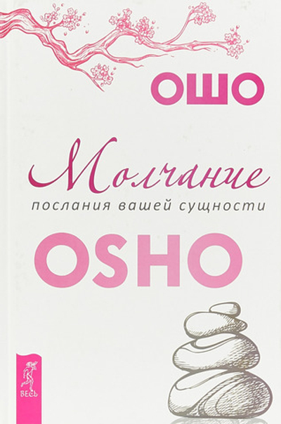 Молчание. Послания вашей сущности Ошо Раджниш