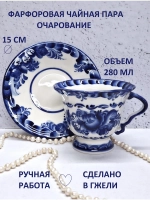 Чайная пара фарфор Гжель чашка с блюдцем подарок на 8 марта