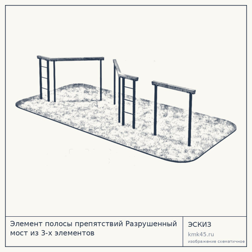 Элемент полосы препятствий Разрушенный мост из 3-х элементов — от 99 000 ₽