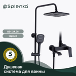 Душевая система для ванны SPLENKA S31.24.06
