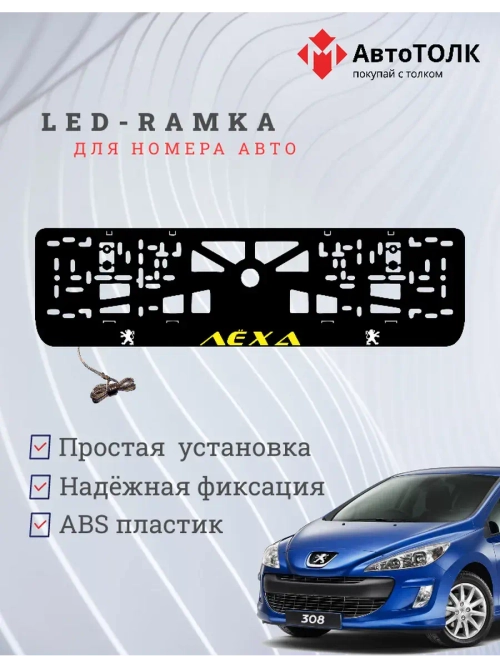 Рамка для номера с подсветкой. YELLOW Надпись Peugeot Лёха.