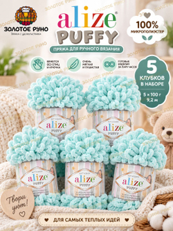Пуффи (Puffy) пряжа Alize 100%микрополиэстер 5х100г/9,2 м 15 водяная зелень