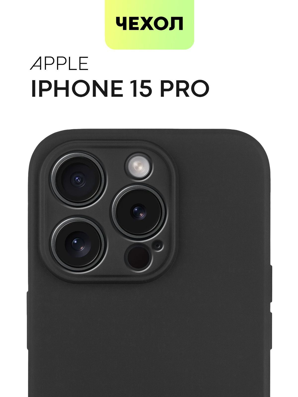 Чехол BROSCORP для Apple iPhone 15 Pro (арт.IP15PRO-COLOURFUL-BLACK )