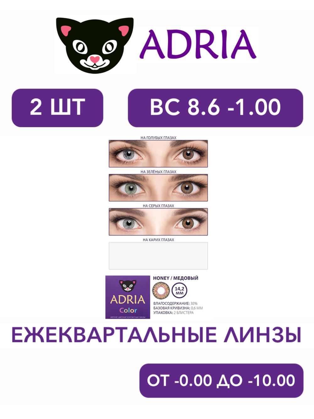 Трехмесячные цветные контактные линзы Adria Сolor 3 tone (уп. 2 линзы)