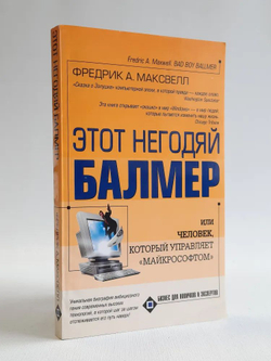 Этот негодяй Балмер, или Человек, который управляет "Майкрософтом"
